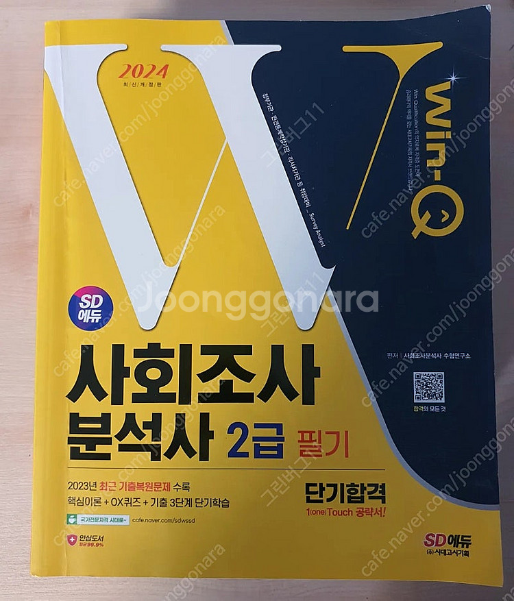 사회조사분석사 2급 필기 사조사--0