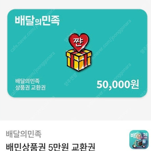 배달의민족 5만원권 4.6에 판매합니닷