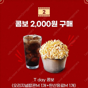 롯데시네마 티데이콤보 2000원 구매쿠폰 팔아요! 싱글콤보 팝콘 콜라