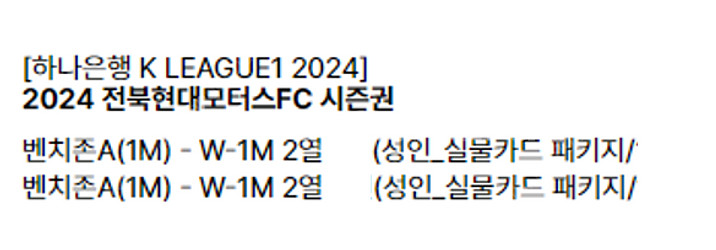 전북현대 벤치존A W-1M 2열 2연석 시즌권 판매--0
