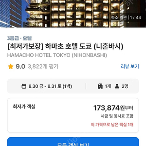 하마초 도쿄호텔 3박4일(8.28~31) 숙박권 판매합니다