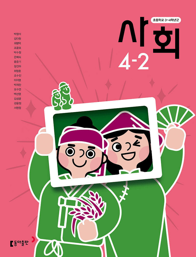 초등학교 사회 4-2 교과서 박영석 동아출판 연필공부 10곳내외및 펜밑줄 약간(57~59p) / 활동자료 미사용함 (배송비 별도)