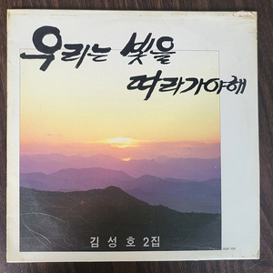 LP 김성호 2집 - 우리는 빛을 따라가야해/사랑하는 사람들