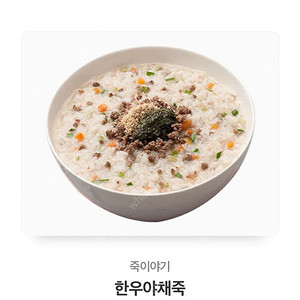 죽이야기 한우야채죽 카톡 선물하기 기프티콘