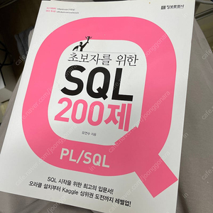 초보자를 위한 SQL 200제