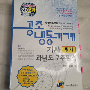 공조냉동기사 필기 [엔플북스] 택배포함