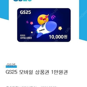 GS25 모바일상품권 1만원권