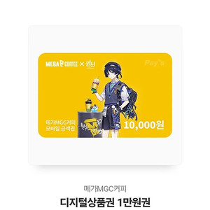메가 커피 모바일 1만원권 팔아요~