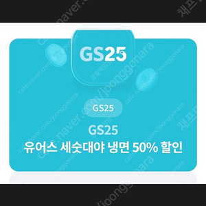 유플러스 GS25 gs25 유어스 세숫대야 냉면 50% 할인 => 500원 [ ~ 24 / 08 / 25 ( 일 ) ]