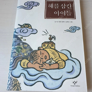 [도서]해를 삼킨 아이들 장편동화 소설책 3천원에 싸게 팝니다~