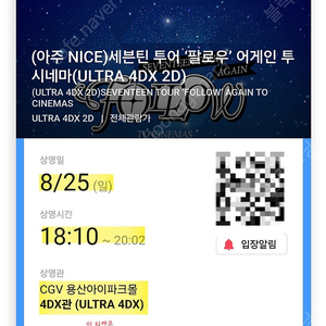 세븐틴 투어 '팔로우' 어게인 투 시네마-cgv용산 울트라 4DX 싱어롱 캐럿봉 마지막 상영회•상영일