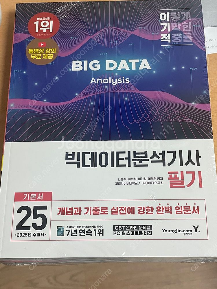 이기적)빅데이터분석기사2025--0