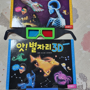 앗!3D 우리몸+별자리 입체지식그림책2권