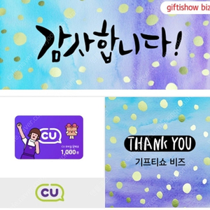 Cu편의점 상품권1000원 3매 Gs편의점 5000원