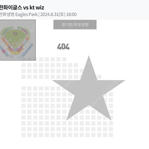 8/31 한화 vs KT 3루 내야지정석(2층) 404블록 2연석