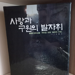 사랑과 구원의 발자취