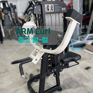 [중고] 암컬 arm curl 상체운동 팔운동 이두운동 핀머신 클럽용머신 중고웨이트