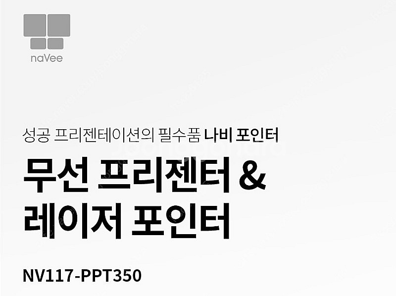 나비 포인터 NV117-PPT350 레이저포인터 무선프...--1