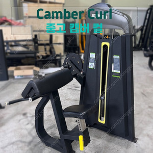 [중고] 캠버컬 머신 CAMBER CURL 암컬 머신 ARM CURL 상체운동 이두근 삼두근 핀머신 클럽용 웨이트 기구