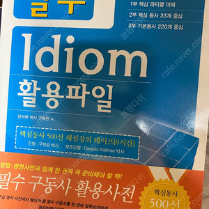 구학관 필수 idiom 활용파일