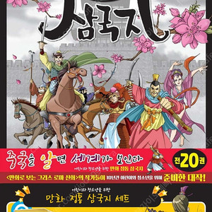 [택포]만화 정통 삼국지 세트(신화 할아버지가 들려주는) [독서대포함]