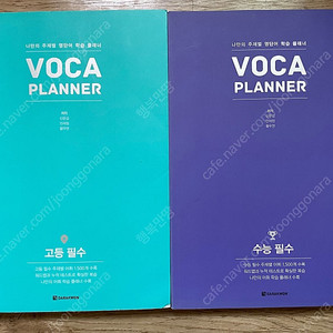 VOCA PLANNER 고등 필수 수능 필수