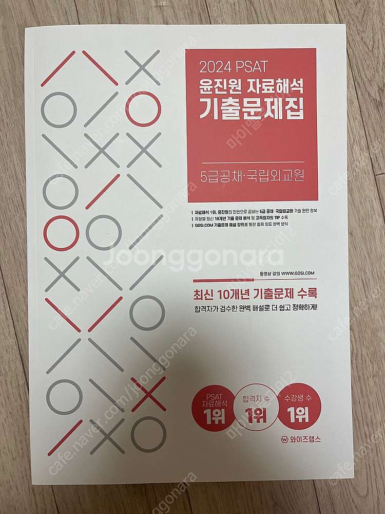 2024윤진원psat 자료해석 기출문제집(5급공채,외교...--0