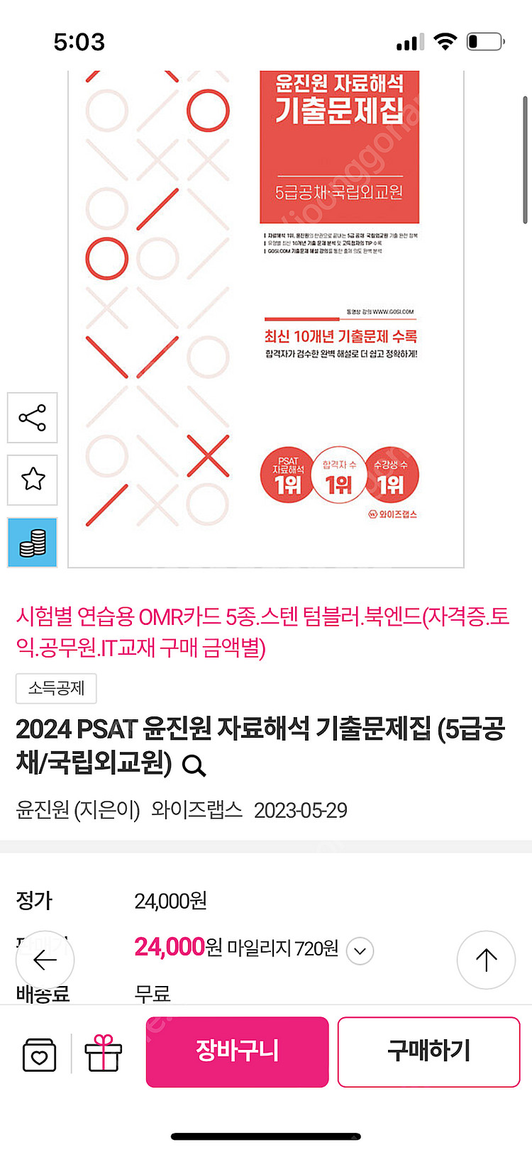 2024윤진원psat 자료해석 기출문제집(5급공채,외교...--1