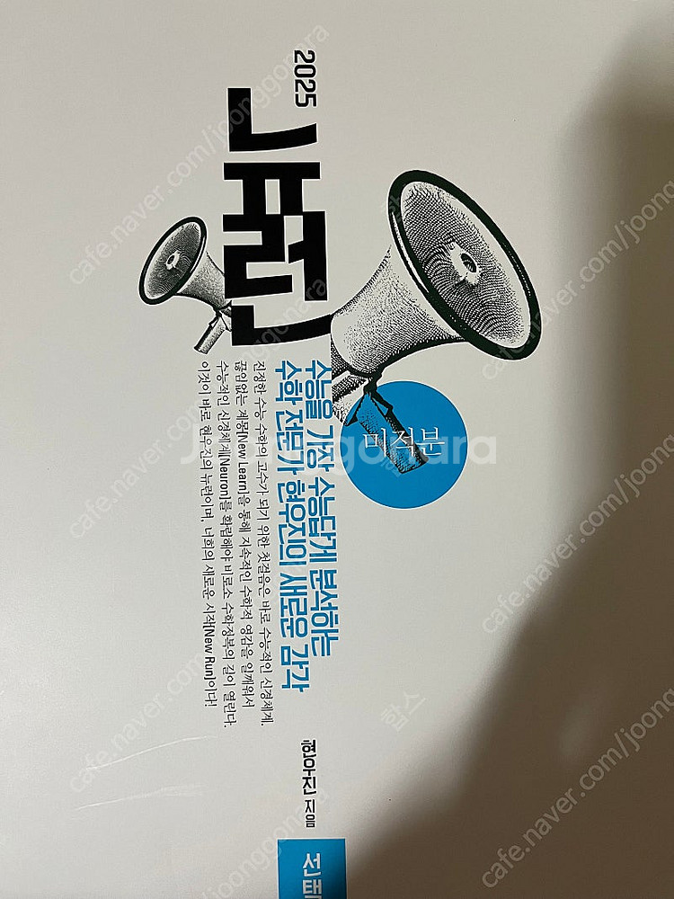 시냅스 시발점 한완수 한완기 미적분/ 언매교재들/메가스...--0