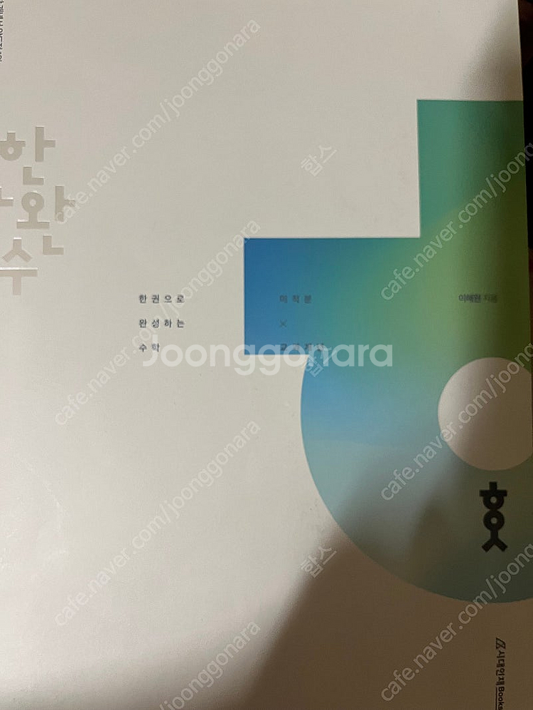 시냅스 시발점 한완수 한완기 미적분/ 언매교재들/메가스...--1