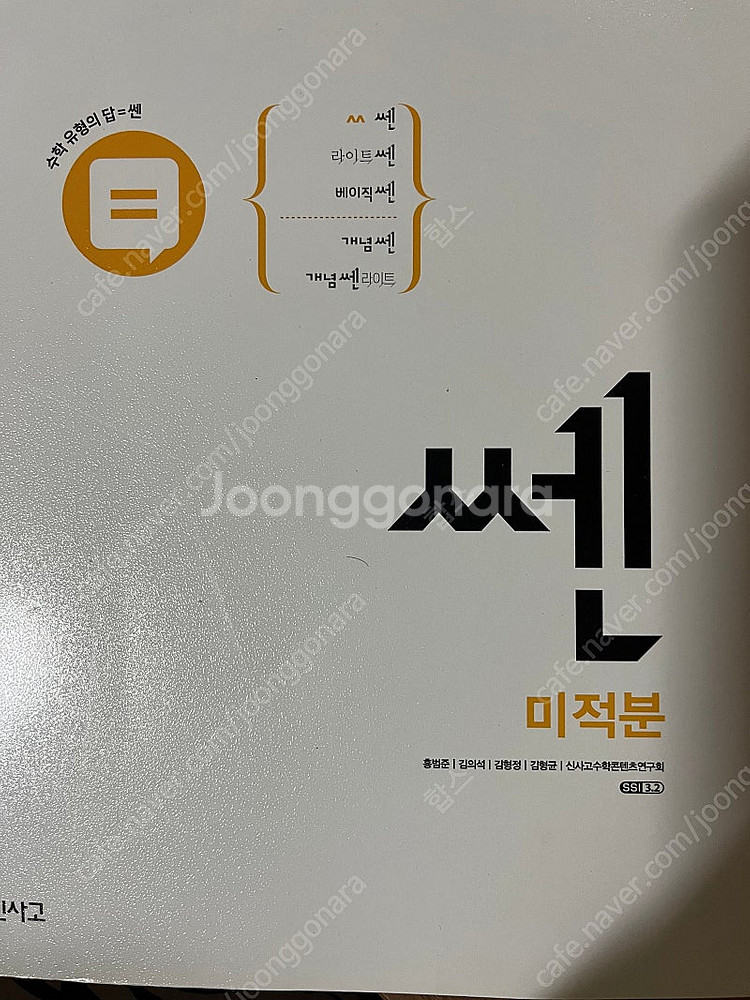 시냅스 시발점 한완수 한완기 미적분/ 언매교재들/메가스...--4