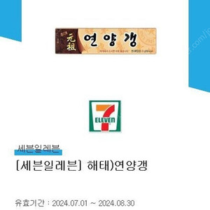 세븐일레븐 해태 연양갱 300원에 팝니다