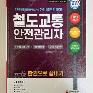 철도교통안전관리자 시대고시