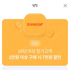 던킨도너츠1마넌이상 7천원할인쿠폰