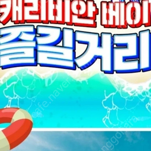 캐리비안베이 실물 티켓 2장