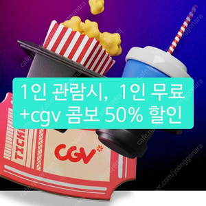 cgv 1+1쿠폰 씨지브이 원쁠원, 콤보 50%쿠폰, 리클라이너가능