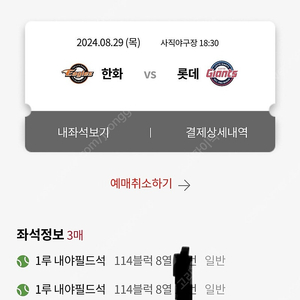 8월29일(목) 롯데 한화 1루 내야필드석 3연석 급처합니다