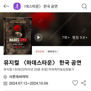 뮤지컬 하데스타운 8월 30일 1매 최재림공연 정가양도