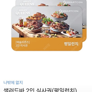 애슐리퀸즈 샐러드바 2인 식사권(평일런치) 36000원