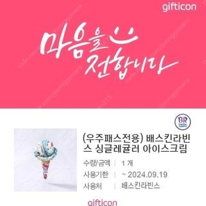 배스킨라빈스 싱글레귤러 2,500원