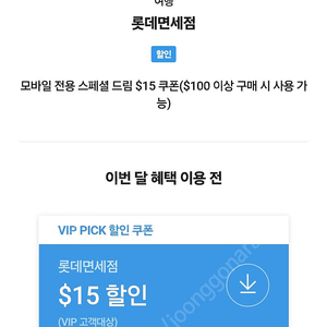 skt vip 롯데면세점 15불 쿠폰 팝니다