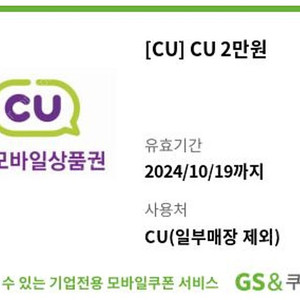 CU 2만원 상품권