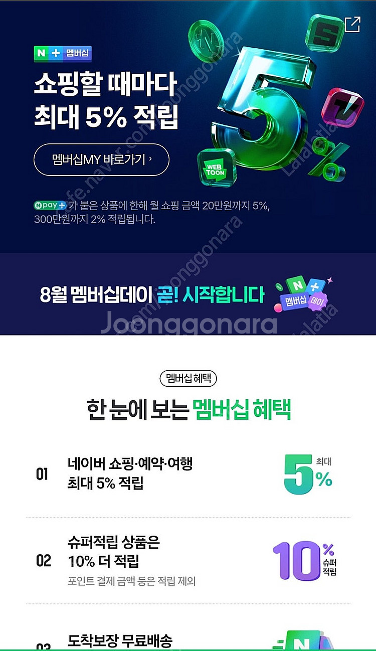 네이버 플러스 맴버쉽 8/25~1달 1000원 1분 모...--0