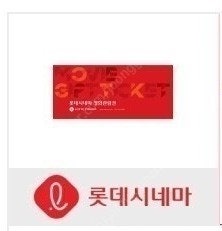롯데시네마 영화관람권--0