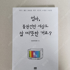 책 <엄마, 불완전한 세상도 참 따듯한거죠?>