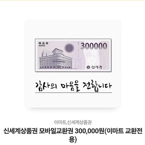 신세계 상품권 30만원 판매합니다(이마트교환전용)