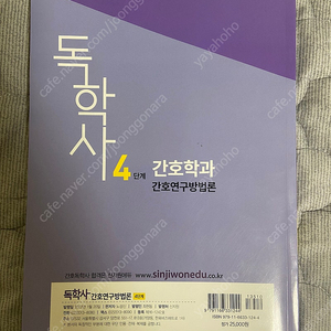 독학사 간호연구 방법론 신지원에듀 책 팔아요!!!!!!!!(글 있으면 판매중)