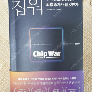 칩워(크리스 밀러) 누가 반도체 전쟁의 최후 승자가 될 것인가. 택포 15,000원