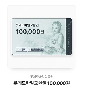 롯데모바일교환권10만원