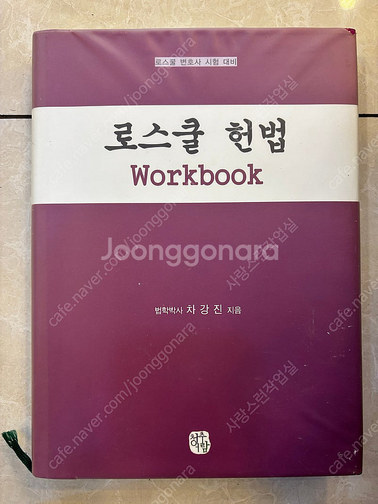 로스쿨 헌법 법책 2권--1